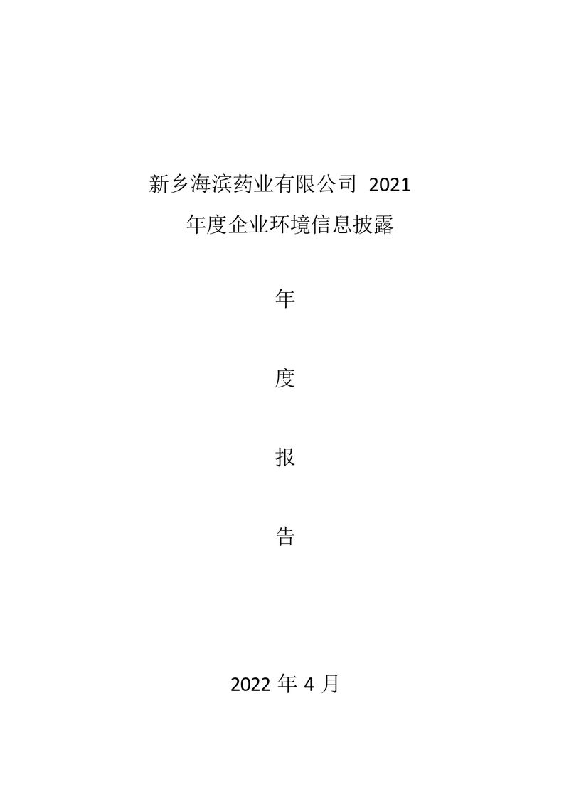 2021年新鄉(xiāng)海濱藥業(yè)有限公司環(huán)境信息披露年度報告_page-0001